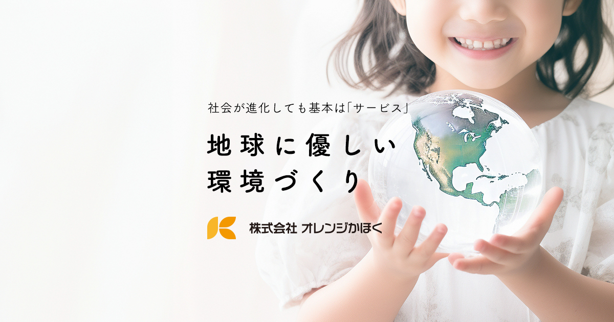 株式会社 オレンジかほく | かほく市一般家庭ゴミ・産業廃棄物・浄化槽